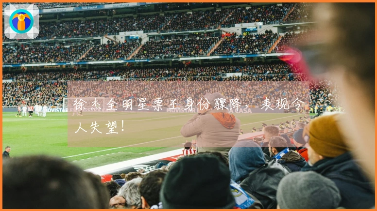 徐杰全明星票王身份骤降，表现令人失望！