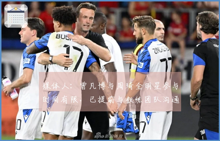 媒体人：曾凡博与周琦全明星参与时间有限，已提前与教练团队沟通