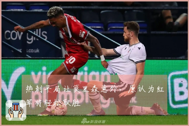 热刺平局让莫里森意外，原认为红军将轻松取胜