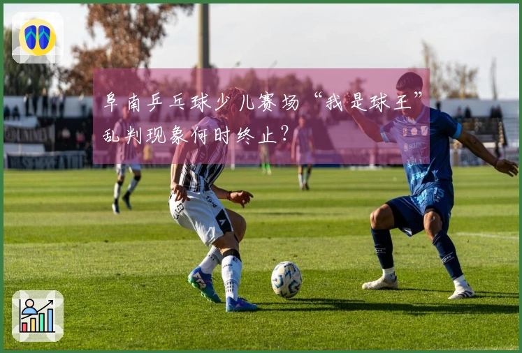 阜南乒乓球少儿赛场“我是球王”乱判现象何时终止？