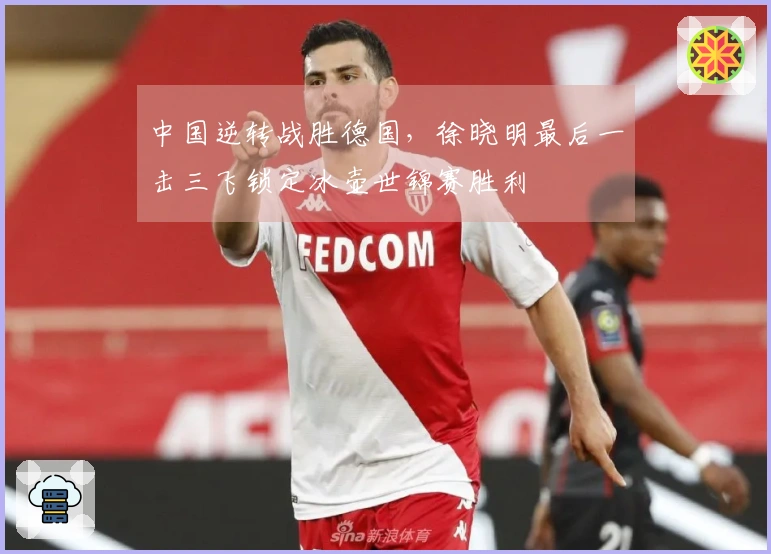 中国逆转战胜德国，徐晓明最后一击三飞锁定冰壶世锦赛胜利