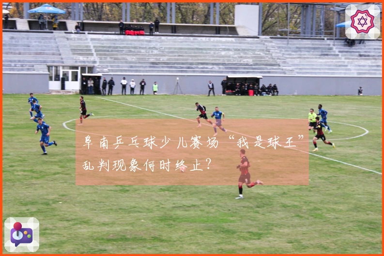 阜南乒乓球少儿赛场“我是球王”乱判现象何时终止？