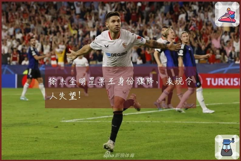 徐杰全明星票王身份骤降，表现令人失望！