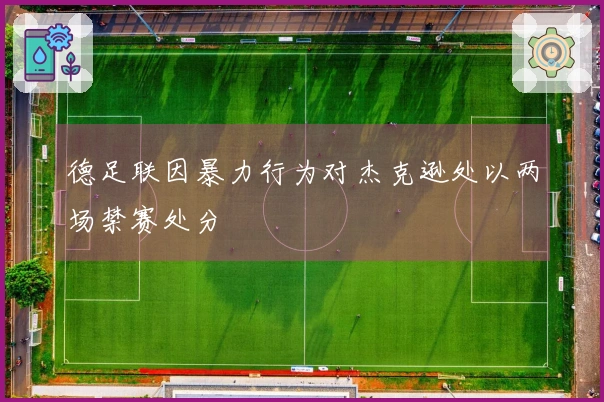 德足联因暴力行为对杰克逊处以两场禁赛处分