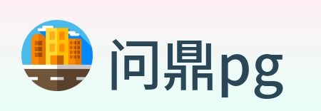 问鼎pg logo
